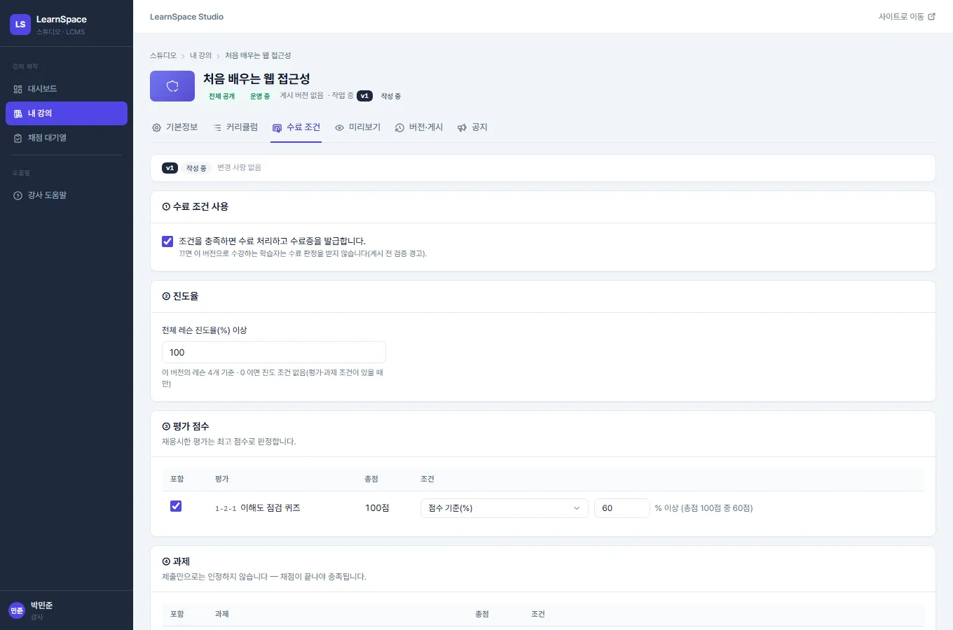 수료 조건 화면. 수료 조건 사용 스위치, 진도율 입력, 평가 점수와 과제 표(포함 체크박스, 이름, 총점, 조건), 조건 요약이 있습니다.