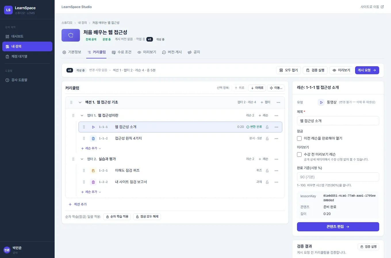 커리큘럼 빌더. 가운데에 섹션·챕터·레슨 트리와 레슨 유형·변환 상태 표시가 있고, 오른쪽에 선택한 레슨의 속성 패널(유형, 제목, 잠금, 미리보기, 완료 기준)이 있으며 위쪽에 자동 저장 시각과 검증 실행 버튼이 있습니다.