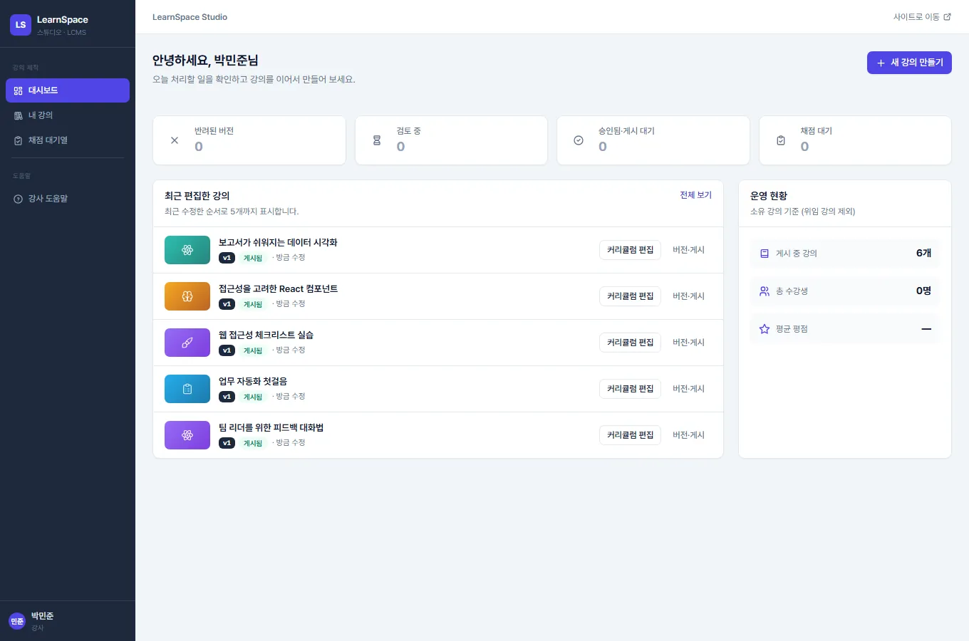 스튜디오 대시보드. 왼쪽 어두운 사이드 메뉴에 대시보드·내 강의·채점 대기열이 있고, 본문에 안녕하세요 인사말과 새 강의 만들기 버튼, 할 일 칩, 최근 편집한 강의 목록, 운영 현황 카드가 있습니다.