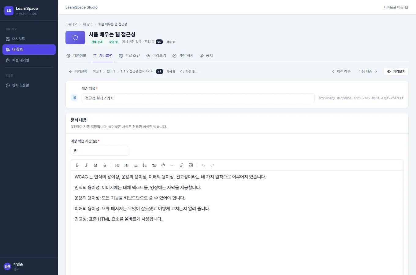 문서 레슨 편집 화면. 굵게·제목·목록·링크·이미지 버튼이 있는 편집기 도구 모음과 본문, 예상 학습 시간 입력란이 있습니다.