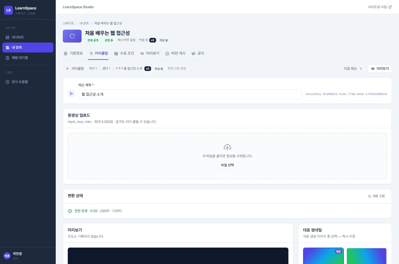 동영상 레슨 편집 화면. 레슨 제목, 변환 완료 상태와 영상 길이·화질 목록, 미리보기 재생 버튼, 대표 썸네일 선택, 자막 추가 영역이 있습니다.