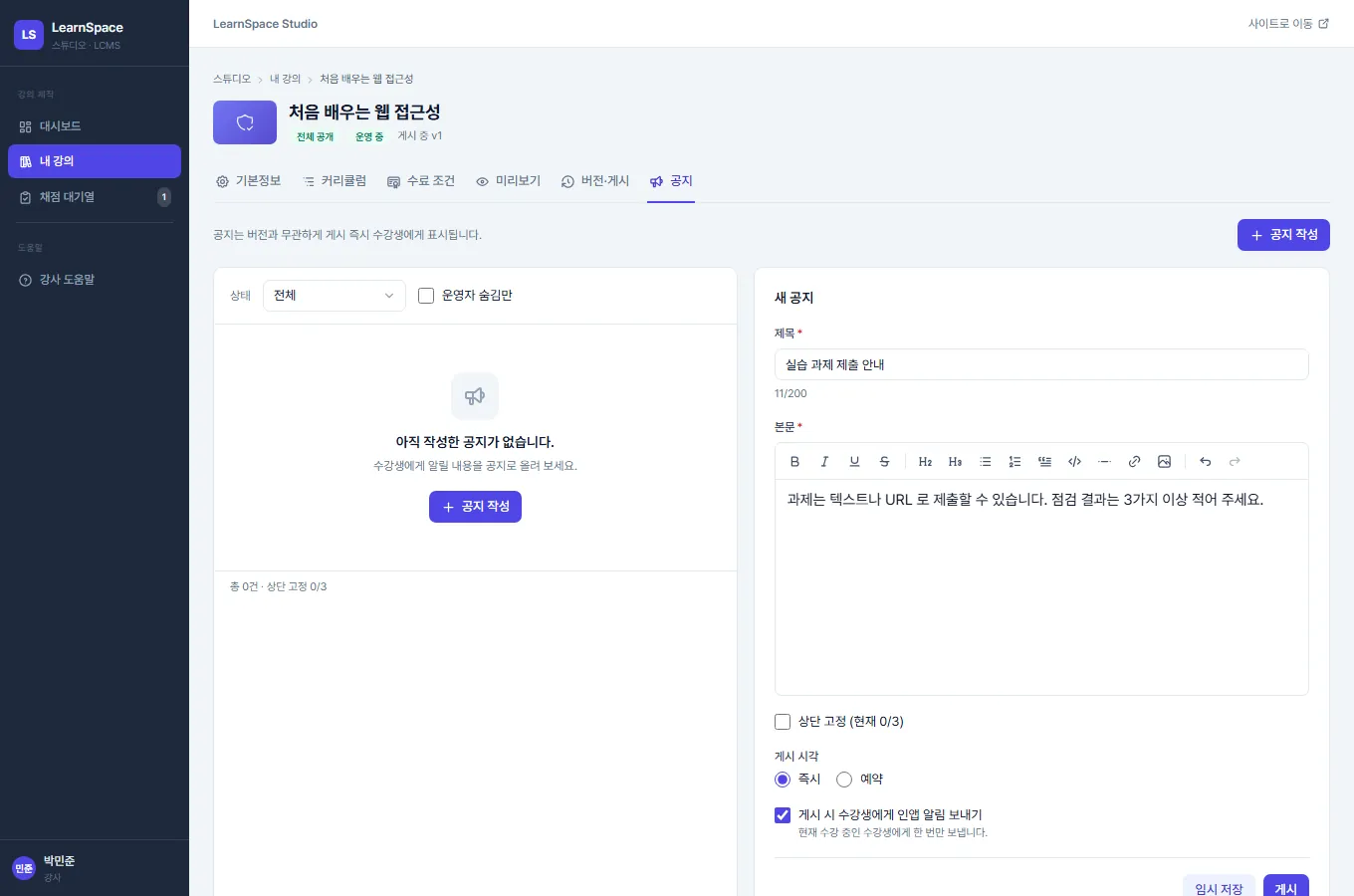 강의 공지 관리 화면. 왼쪽에 상태 필터와 공지 목록, 오른쪽에 제목·본문 편집기, 상단 고정 체크박스, 게시 시각 선택, 인앱 알림 체크박스와 임시 저장·게시 버튼이 있습니다.