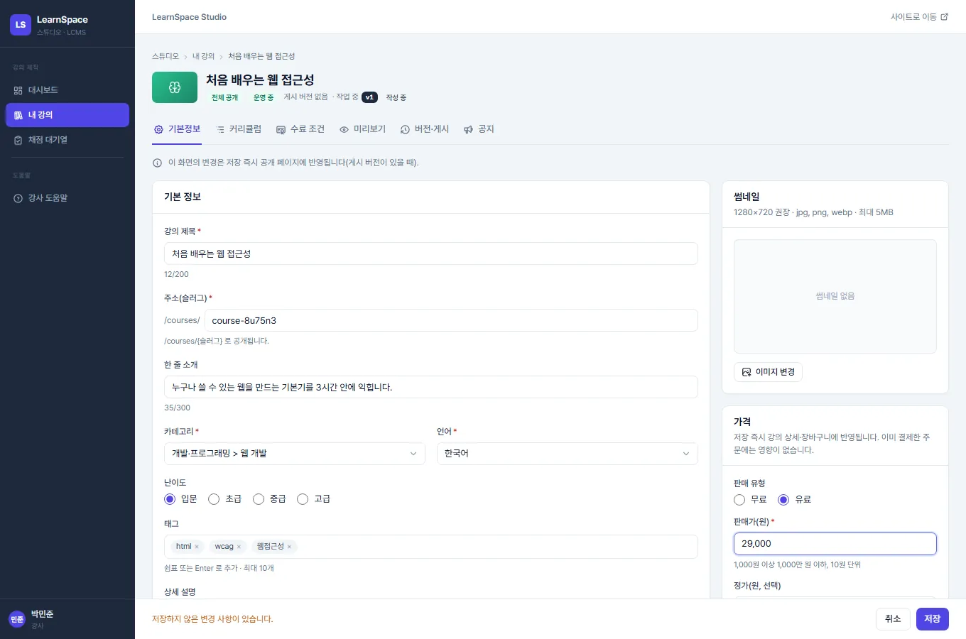 강의 기본정보 화면. 위쪽에 기본정보·커리큘럼·수료 조건·미리보기·버전·게시·공지 탭이 있고, 강의 제목, 주소(슬러그), 한 줄 소개, 카테고리, 언어, 난이도, 태그, 상세 설명 입력란이 있습니다. 오른쪽에는 썸네일 카드와, 유료를 골라 판매가 29,000원을 입력한 가격 카드(아래에 정가 입력란)가 있고, 아래쪽에 저장하지 않은 변경 사항 안내와 취소·저장 버튼이 있습니다.