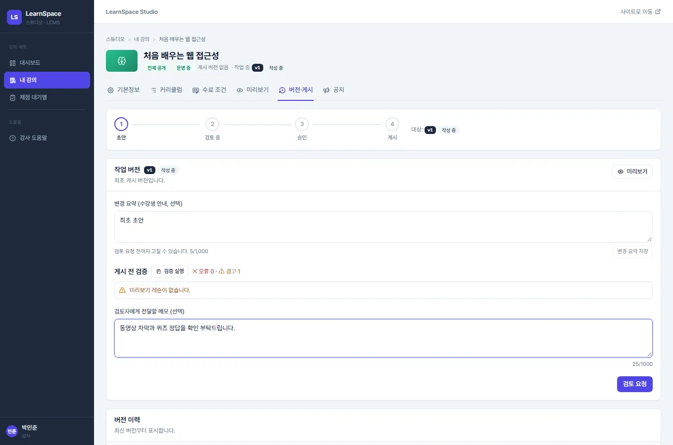버전·게시 화면. 작업 버전 카드에 초안·검토 중·승인·게시 단계 표시, 수강생에게 보일 변경 요약 입력란과 변경 요약 저장 버튼, 게시 전 검증 결과, 검토자에게 전달할 메모 입력란, 검토 요청 버튼이 있습니다.